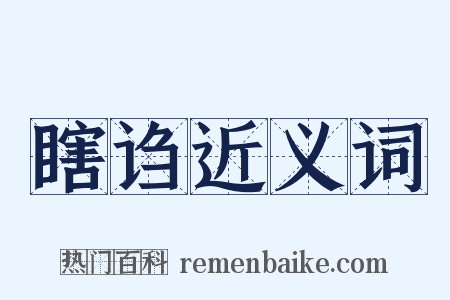 瞎诌近义词是什么意思的图片